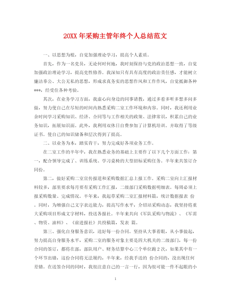 精编之采购主管年终个人总结范文2.docx
