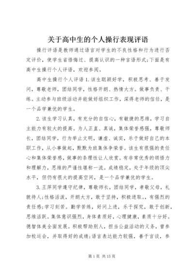 关于高中生的个人操行表现评语.docx