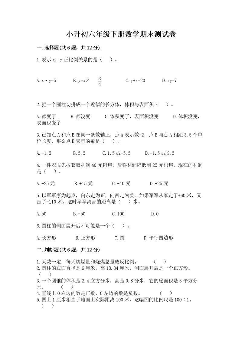 小升初六年级下册数学期末测试卷附答案实用