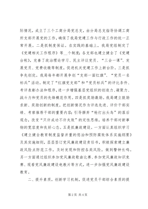 工商局推动机关党建工作上新台阶情况汇报 (2).docx