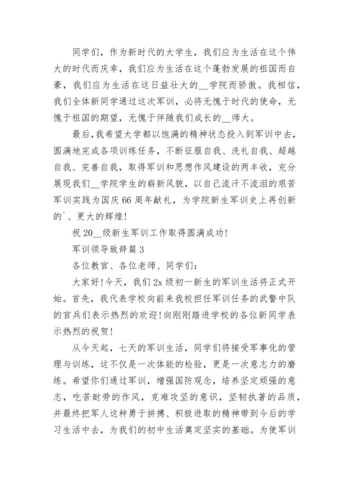 军训领导致辞范文（精选10篇）.docx