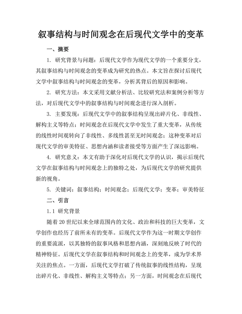 叙事结构与时间观念在后现代文学中的变革