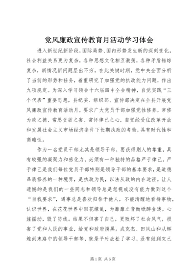 党风廉政宣传教育月活动学习体会.docx