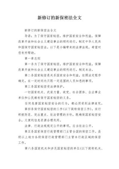 新修订的新保密法全文.docx