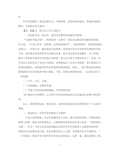 精编之高一班主任工作计划范文2.docx