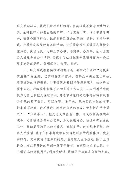 学习牛玉儒精神心得体会 (3).docx