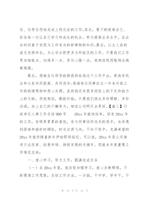 行政单位人事工作总结900字.docx