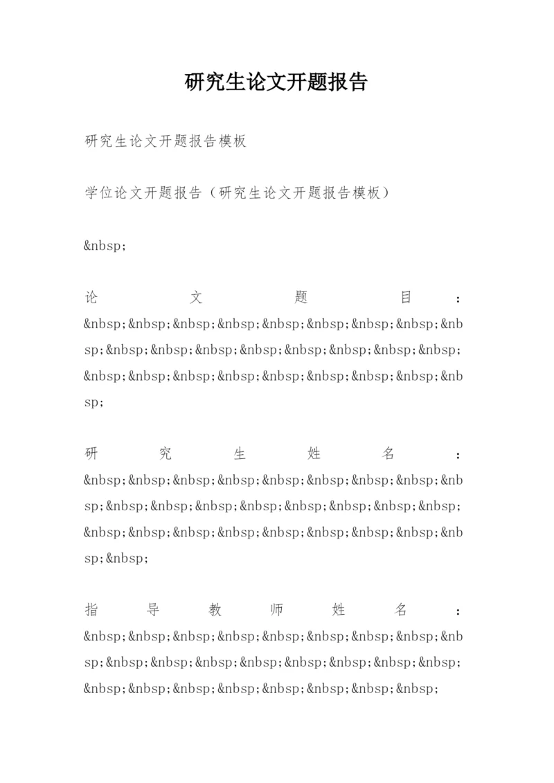 研究生论文开题报告精编.docx