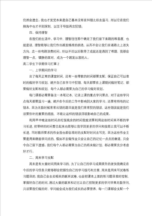 高二学生下学期学习计划6篇