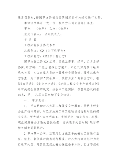 工程分包安全协议书.docx