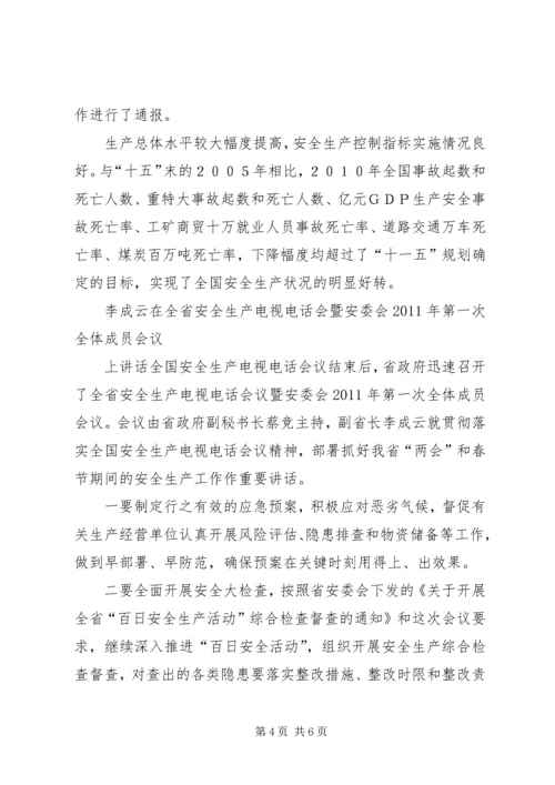 全国安全生产电视电话会议传达提2 (3).docx