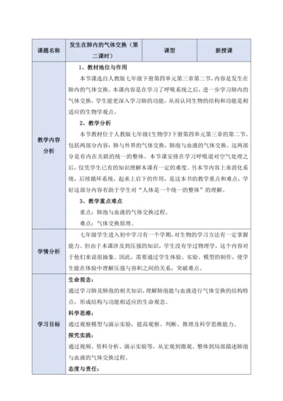 4.3.2.2发生在肺内的气体交换（第二课时）
