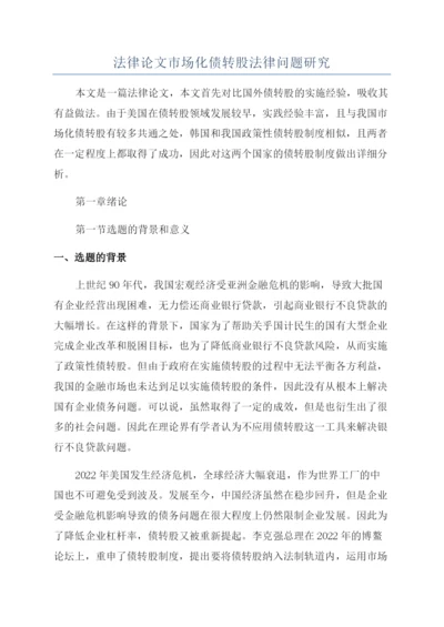 法律论文市场化债转股法律问题研究.docx