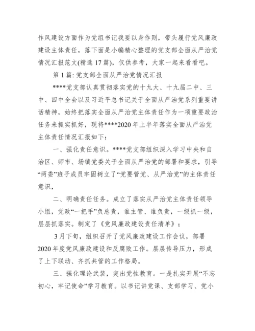 党支部全面从严治党情况汇报范文(精选17篇).docx