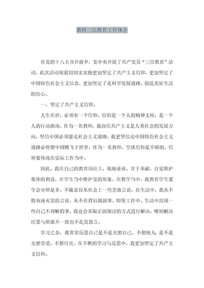 精品文档教师三信教育工作体会（整理版）