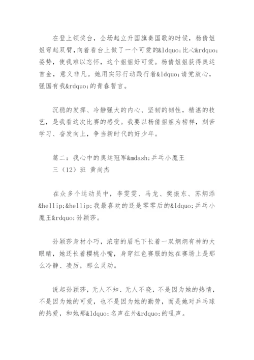 我最喜欢的奥运冠军(精选6篇).docx