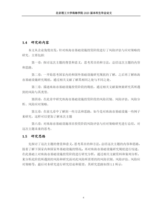 林佳涛--毕业论文（珠海市基础设施项目投资阶段风险评估与应对策略研究）.docx