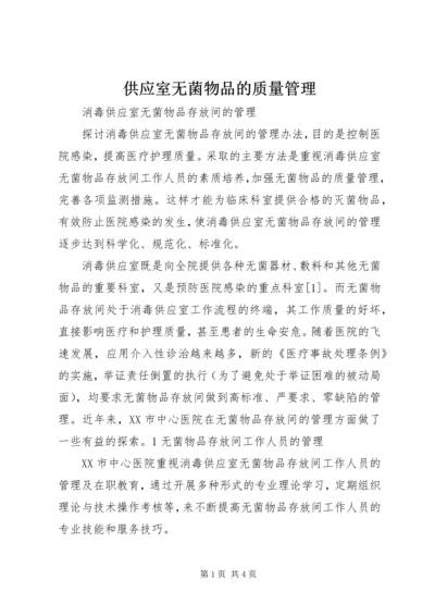 供应室无菌物品的质量管理 (4).docx