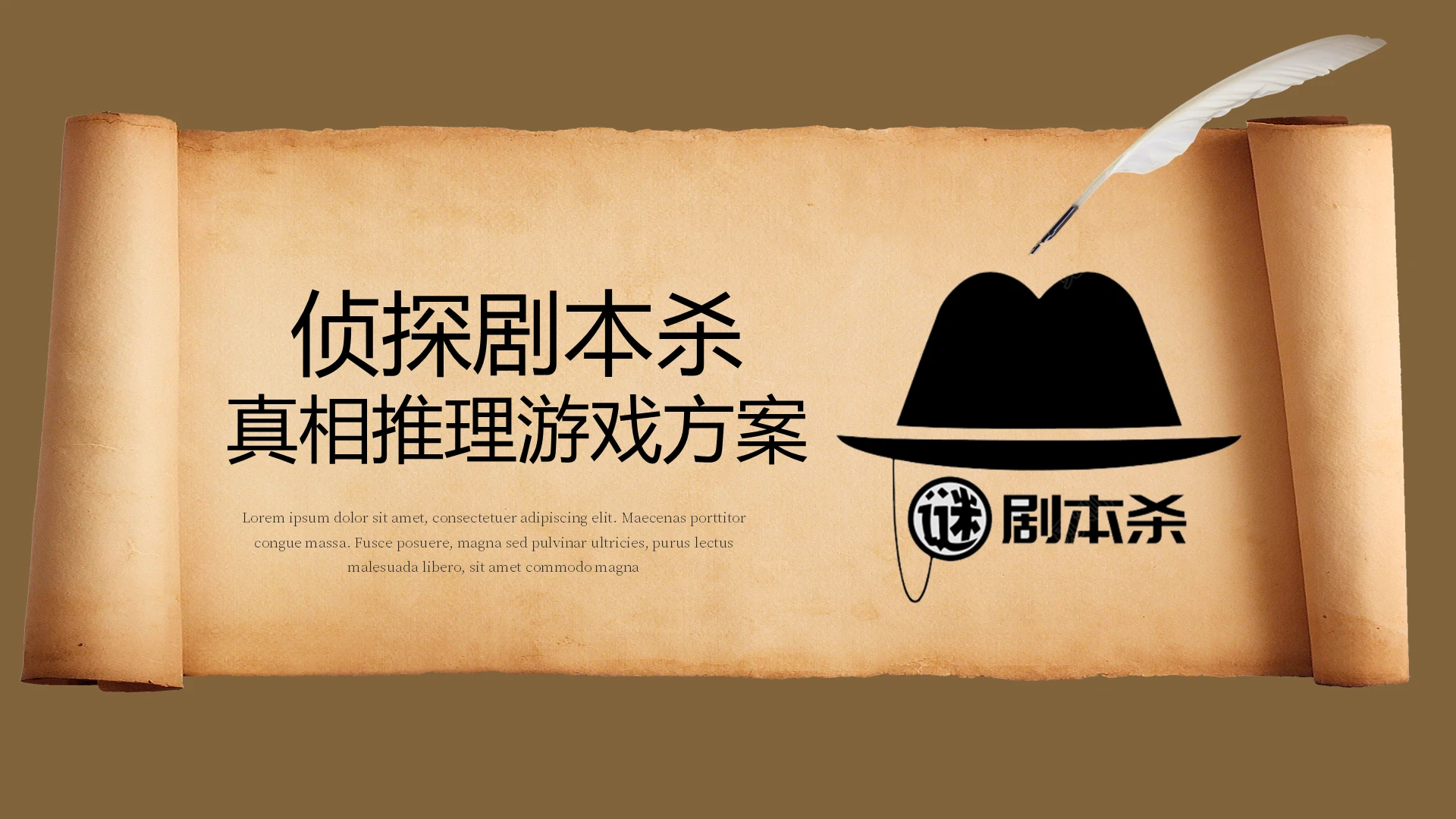 棕色卡通剧本杀活动策划PPT模板
