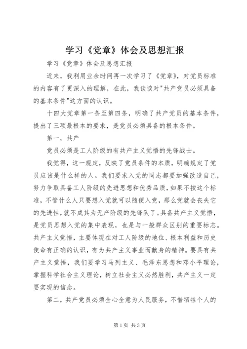 学习《党章》体会及思想汇报 (4).docx