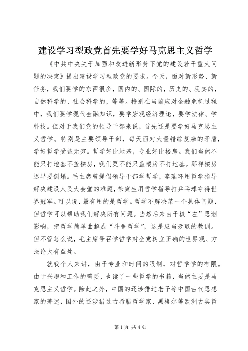 建设学习型政党首先要学好马克思主义哲学.docx