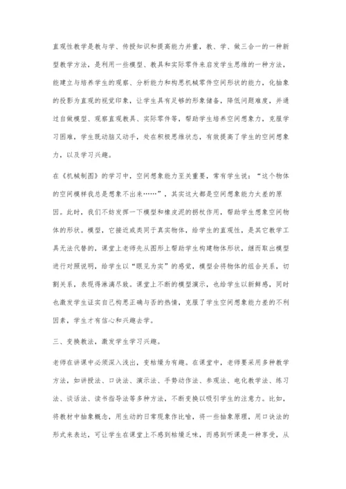 浅谈《机械制图》教学中激发学生的学习兴趣.docx