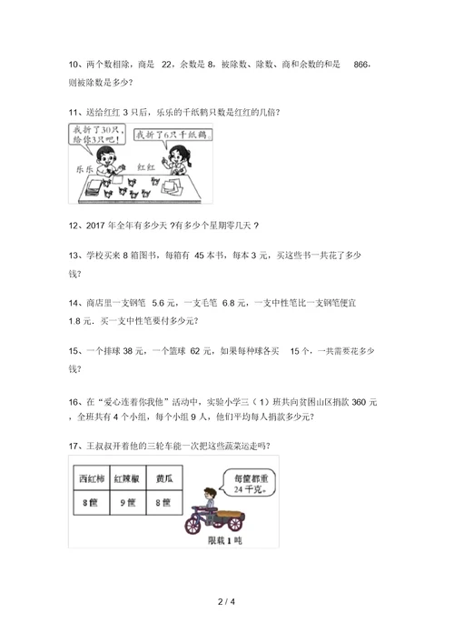 苏教版三年级数学上册应用题易错题及答案(审定版)