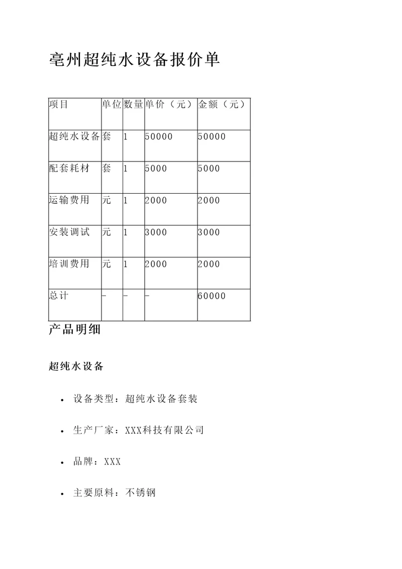 亳州超纯水设备报价单