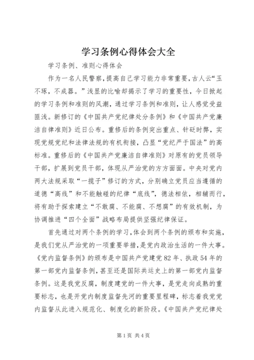 学习条例心得体会大全精编.docx