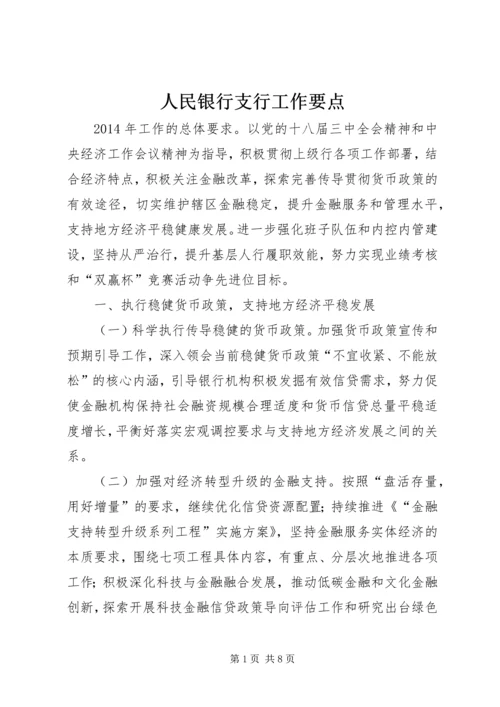 人民银行支行工作要点.docx