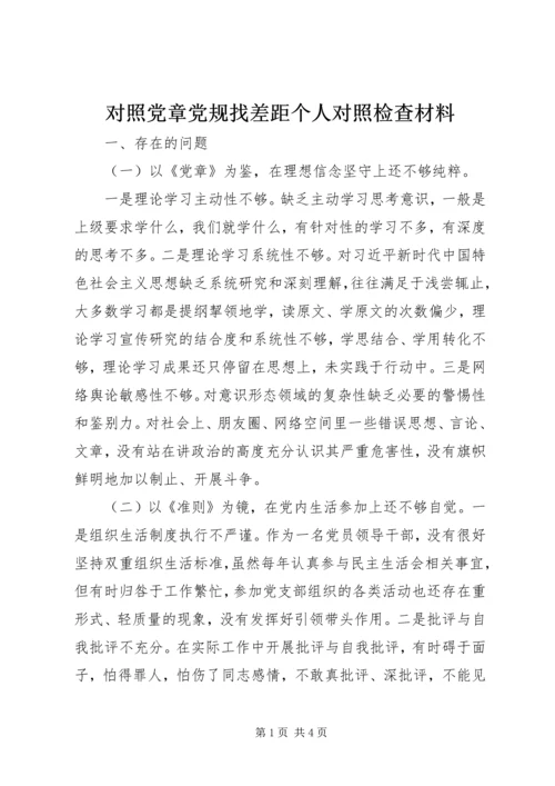 对照党章党规找差距个人对照检查材料 (5).docx