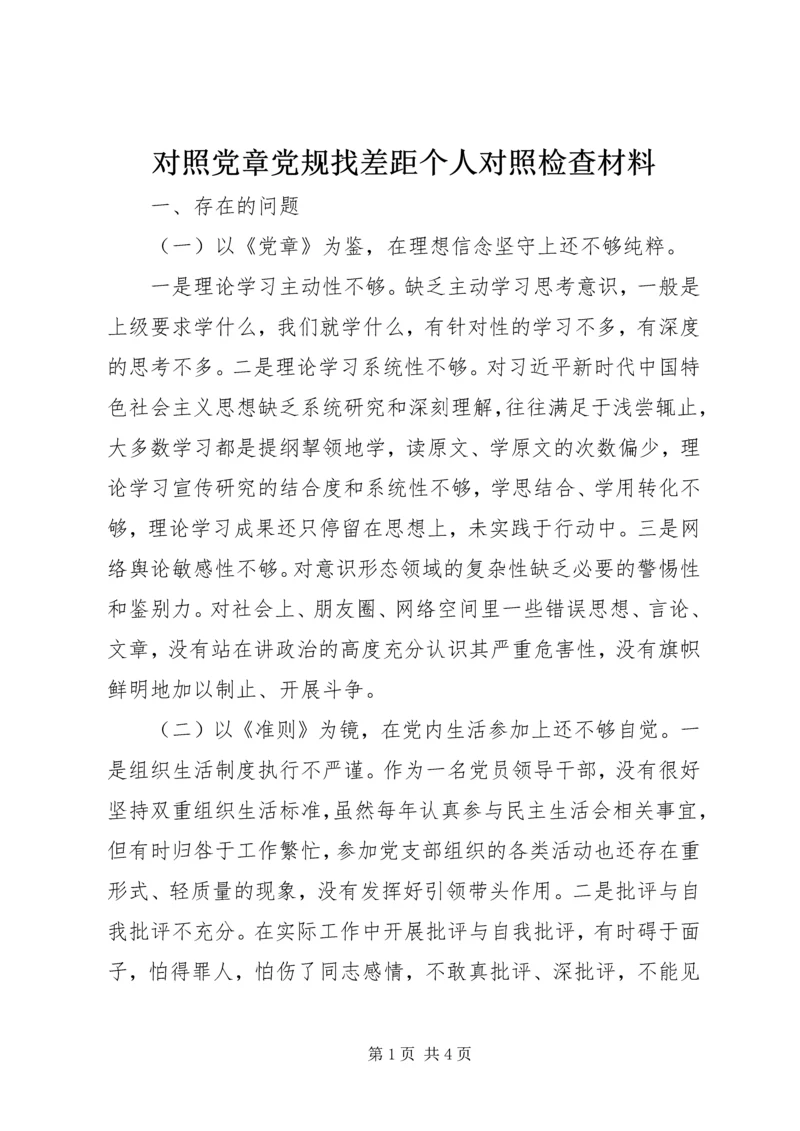 对照党章党规找差距个人对照检查材料 (5).docx