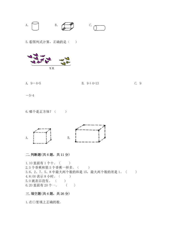 人教版一年级上册数学期末测试卷（综合题）word版.docx