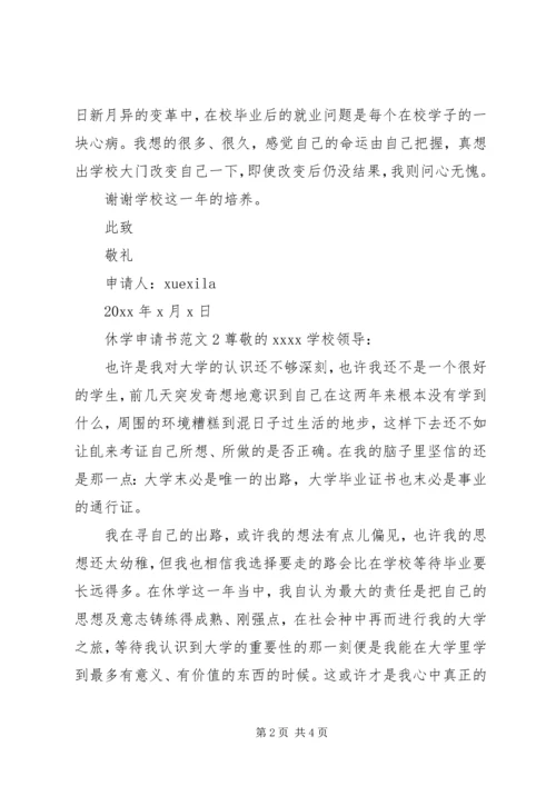 休学申请书格式及范文6篇.docx