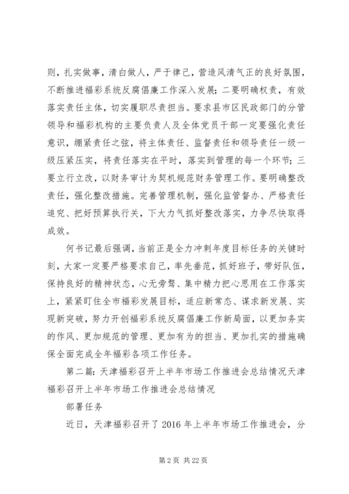 咸宁召开福彩反腐倡廉履职尽责工作推进会.docx