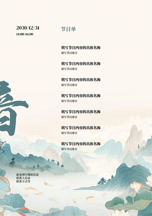 青色复古中国风节目单