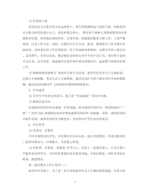 精编之初二德育教育工作计划书.docx