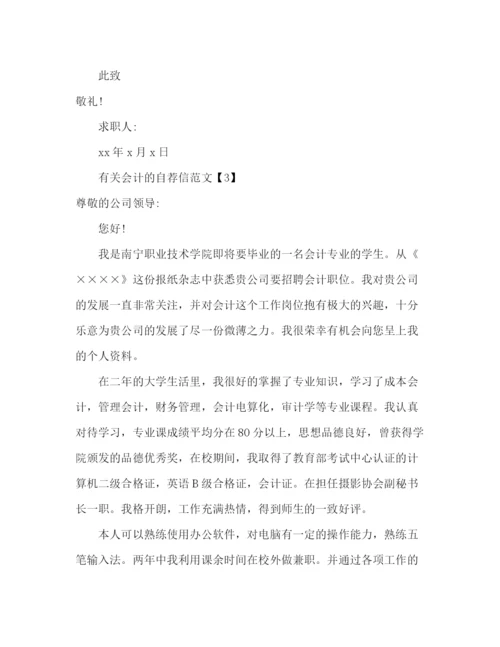 精编之有关会计的自荐信范文.docx