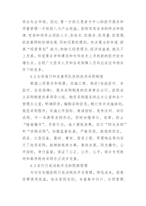 军队医院会计核算管理办法的改革与思考论文精编.docx