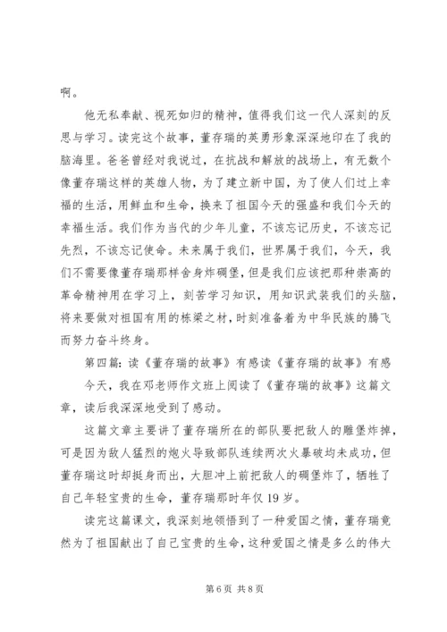 读《英勇的董存瑞》有感_1.docx