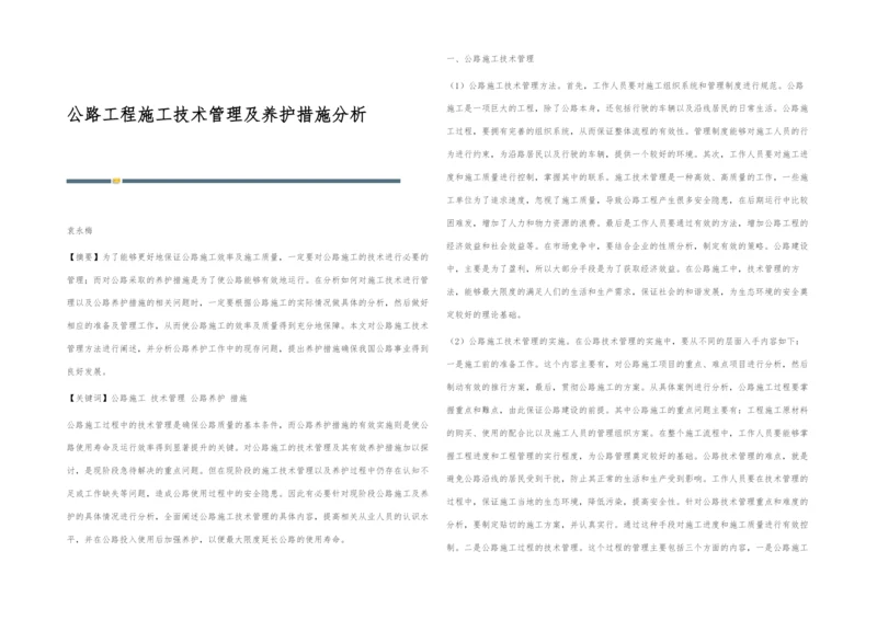 公路工程施工技术管理及养护措施分析.docx