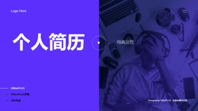 紫色杂志风个人简历PPT案例