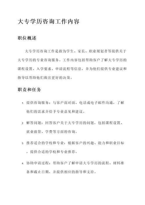 大专学历咨询工作内容