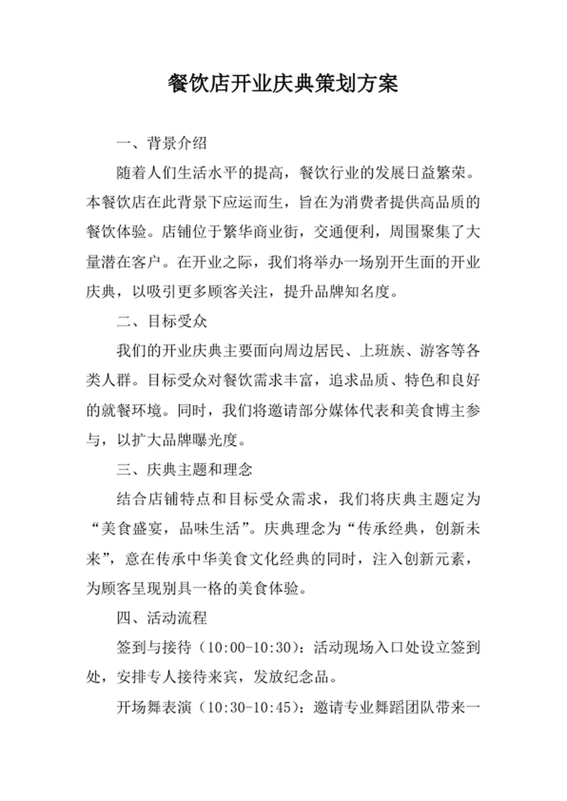 餐饮店开业庆典策划方案