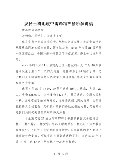 发扬玉树地震中雷锋精神精彩演讲稿.docx