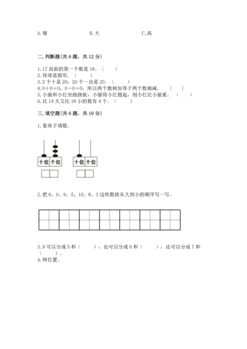 人教版一年级上册数学期末测试卷（预热题）word版.docx