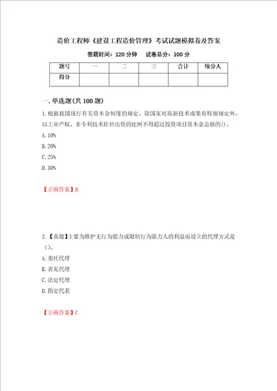 造价工程师建设工程造价管理考试试题模拟卷及答案2