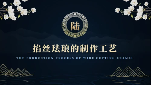 非遗文化掐丝珐琅景泰蓝通用PPT模板