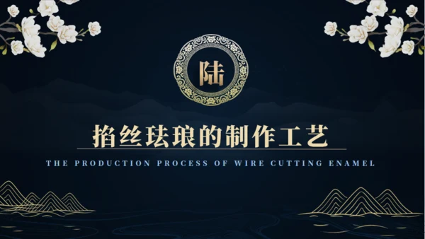非遗文化掐丝珐琅景泰蓝通用PPT模板