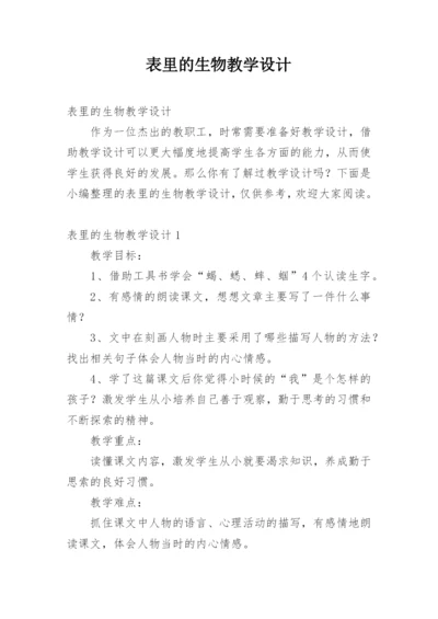 表里的生物教学设计.docx